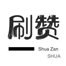 知乎刷粉丝-微博刷赞-微信视频号点赞